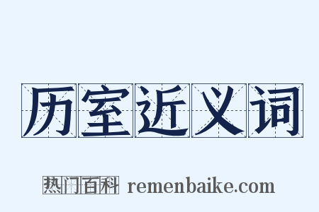 历室近义词是什么意思的图片